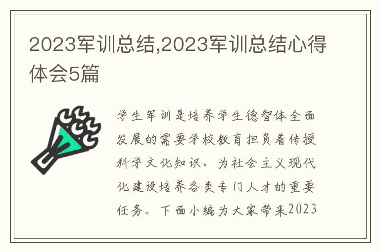 2023軍訓(xùn)總結(jié),2023軍訓(xùn)總結(jié)心得體會5篇