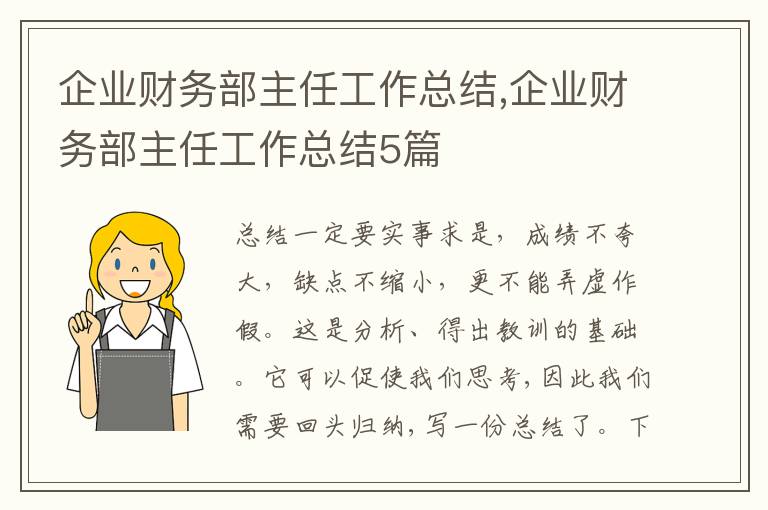 企業財務部主任工作總結,企業財務部主任工作總結5篇