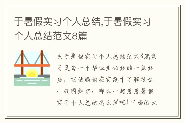 于暑假實習個人總結,于暑假實習個人總結范文8篇