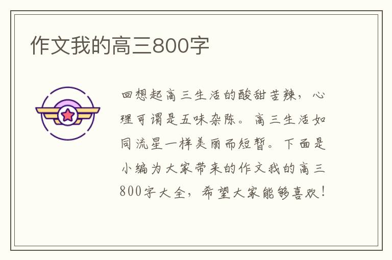 作文我的高三800字