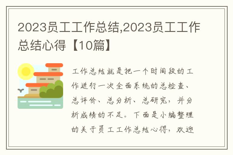 2023員工工作總結,2023員工工作總結心得【10篇】