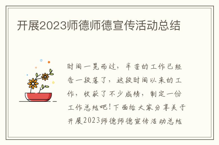 開展2023師德師德宣傳活動總結