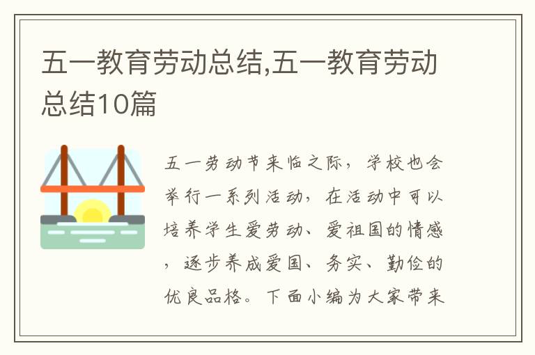 五一教育勞動總結,五一教育勞動總結10篇