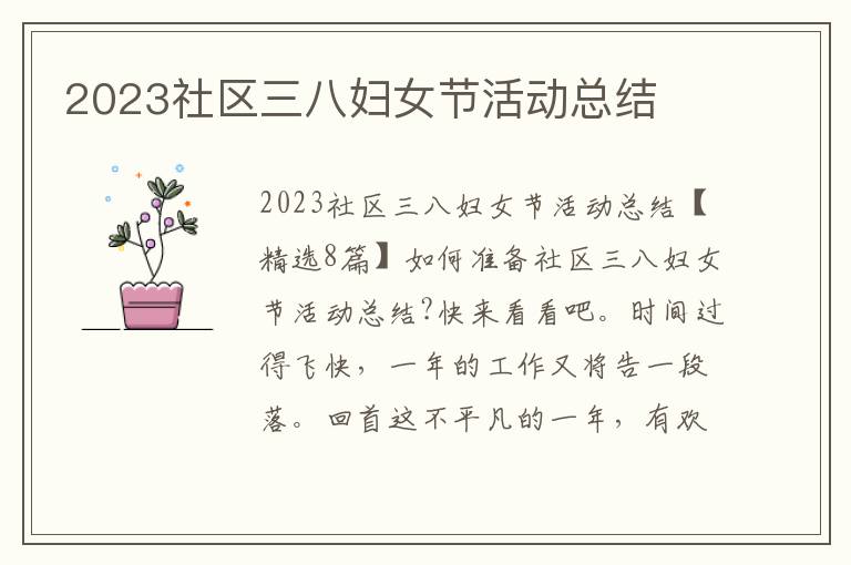 2023社區三八婦女節活動總結