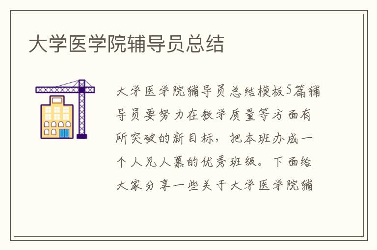 大學醫學院輔導員總結