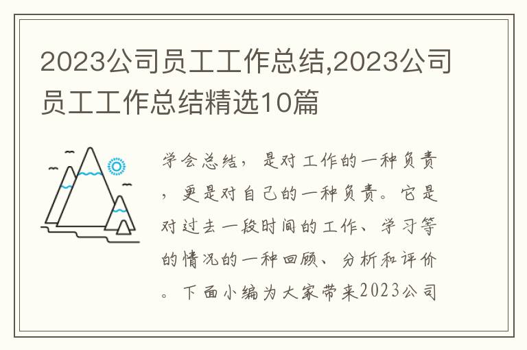 2023公司員工工作總結,2023公司員工工作總結精選10篇