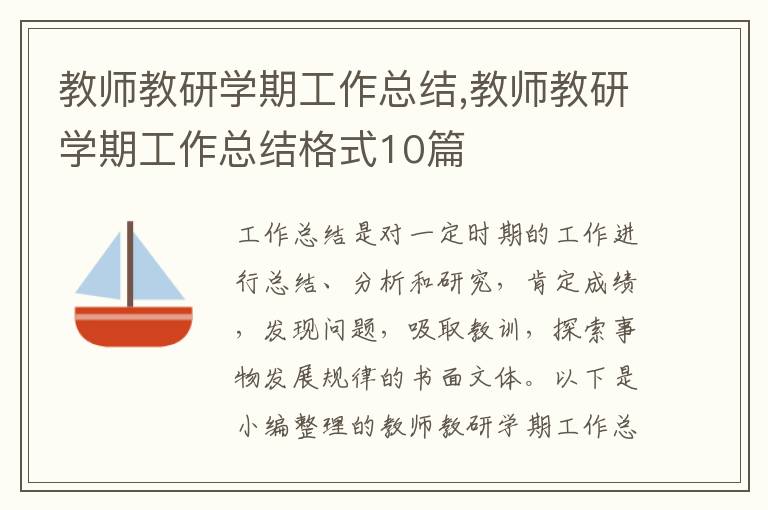 教師教研學期工作總結,教師教研學期工作總結格式10篇