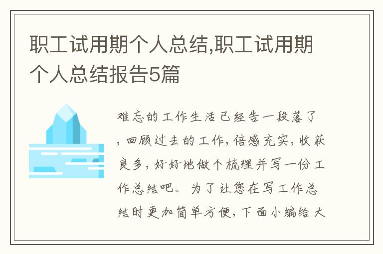 職工試用期個人總結,職工試用期個人總結報告5篇