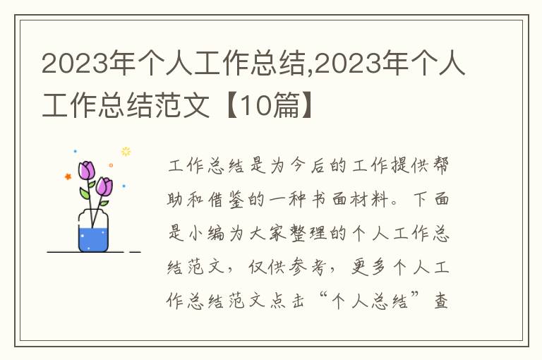 2023年個人工作總結,2023年個人工作總結范文【10篇】