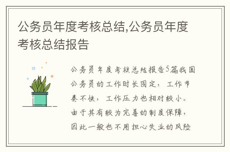 公務員年度考核總結,公務員年度考核總結報告