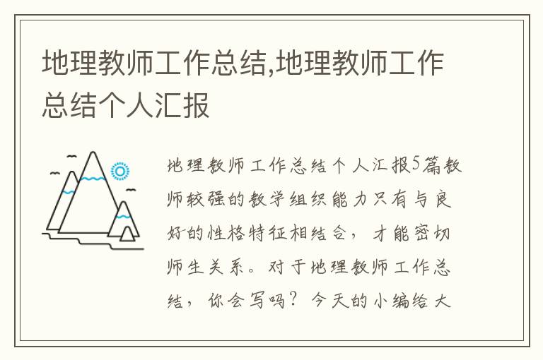 地理教師工作總結,地理教師工作總結個人匯報