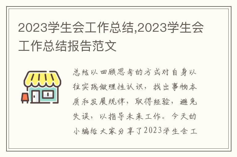 2023學生會工作總結,2023學生會工作總結報告范文