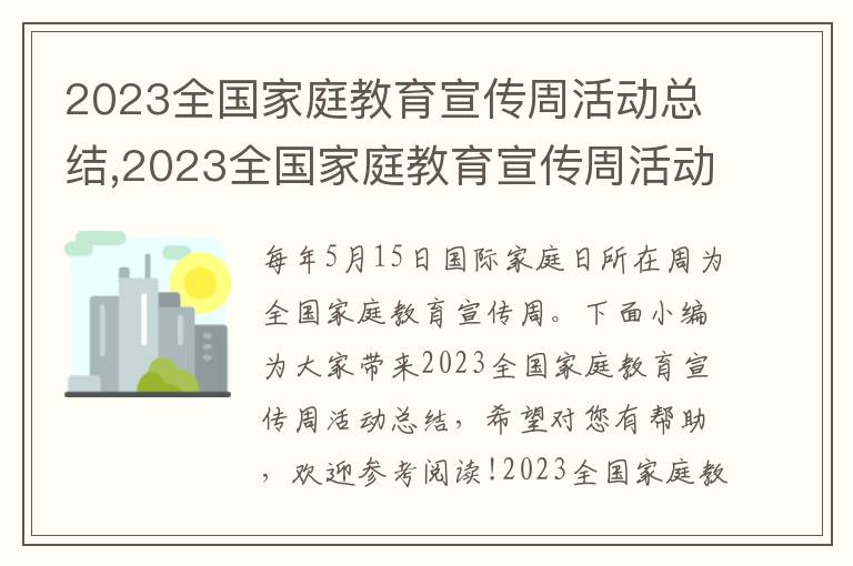 2023全國家庭教育宣傳周活動總結,2023全國家庭教育宣傳周活動總結（5篇）