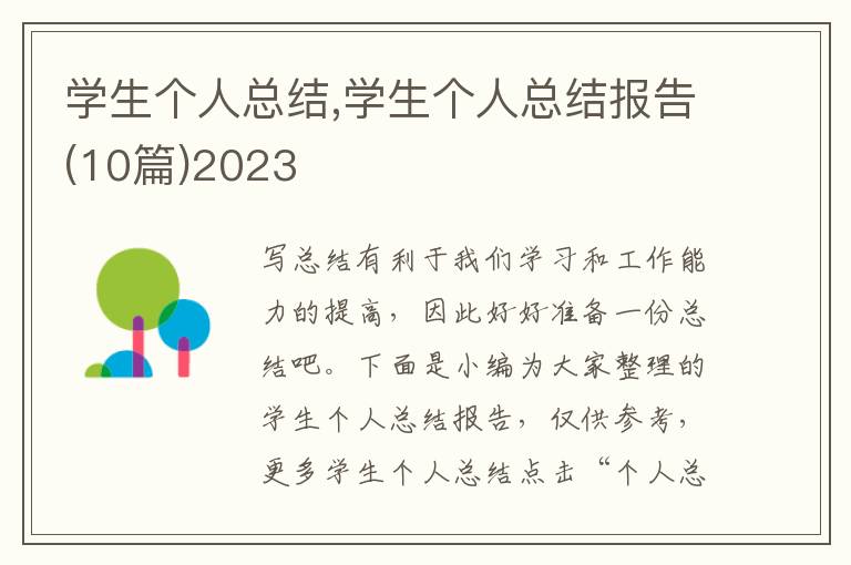 學生個人總結,學生個人總結報告(10篇)2023