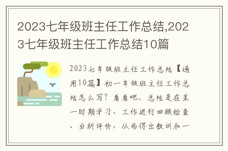 2023七年級班主任工作總結,2023七年級班主任工作總結10篇