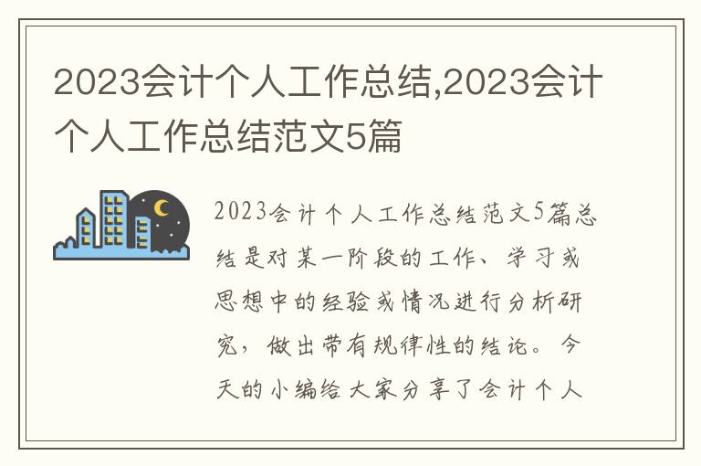 2023會計個人工作總結,2023會計個人工作總結范文5篇