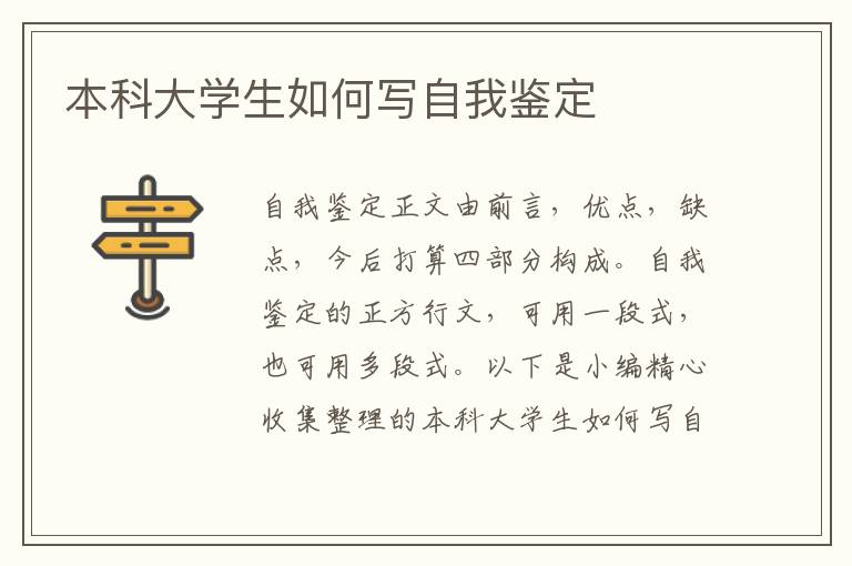 本科大學(xué)生如何寫自我鑒定