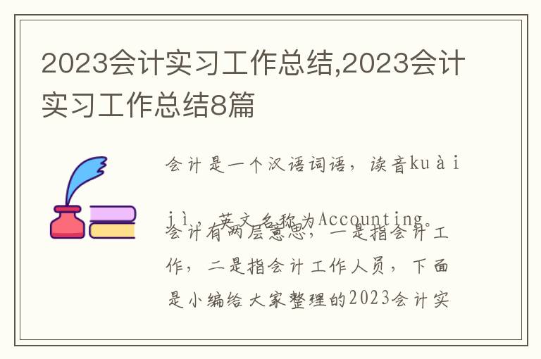 2023會(huì)計(jì)實(shí)習(xí)工作總結(jié),2023會(huì)計(jì)實(shí)習(xí)工作總結(jié)8篇