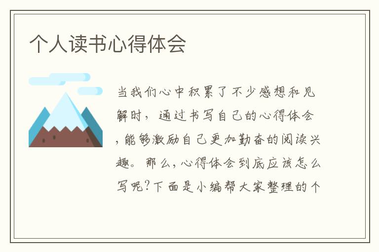 個(gè)人讀書心得體會(huì)