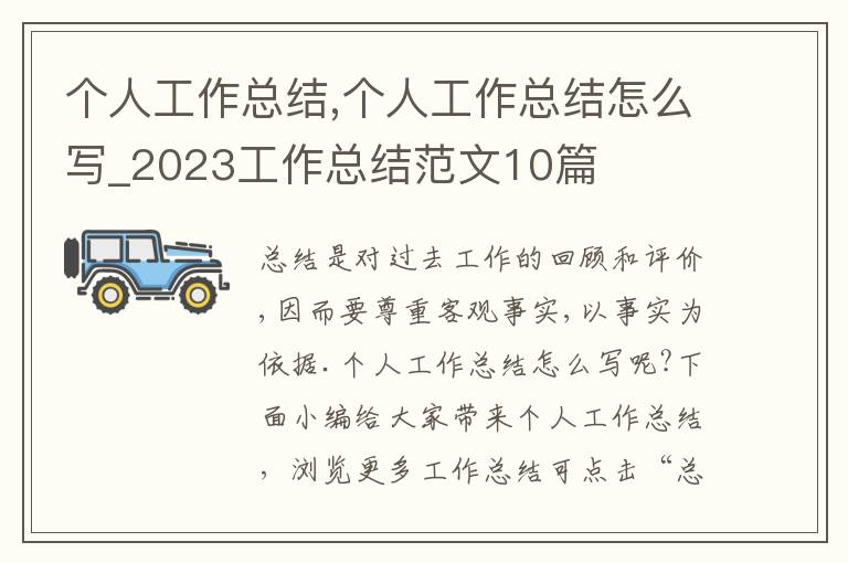 個(gè)人工作總結(jié),個(gè)人工作總結(jié)怎么寫_2023工作總結(jié)范文10篇