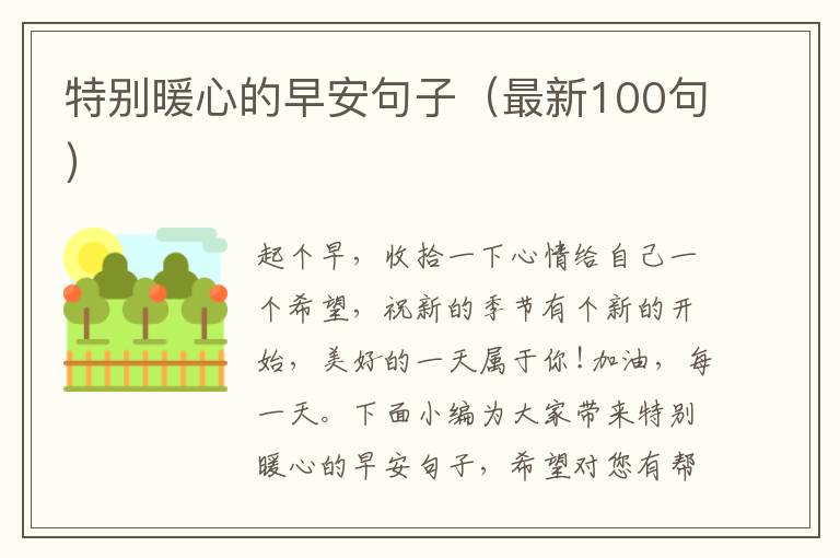 特別暖心的早安句子（最新100句）