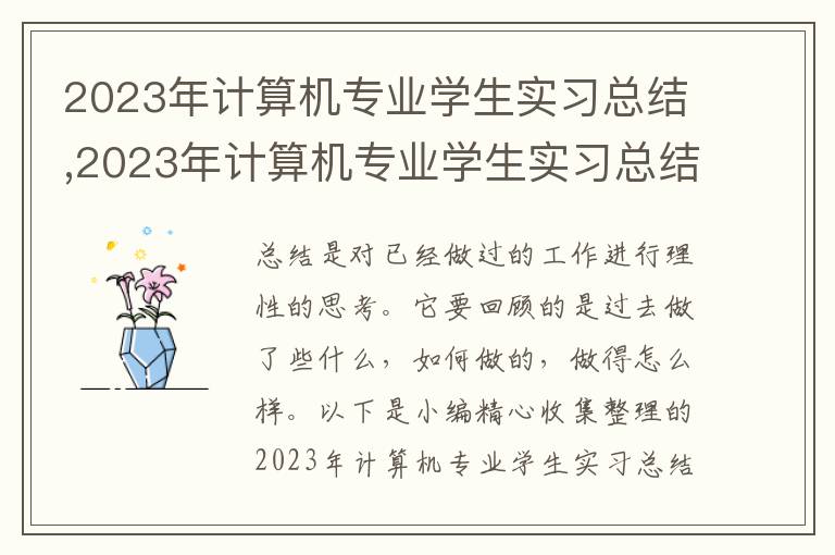 2023年計算機專業學生實習總結,2023年計算機專業學生實習總結報告