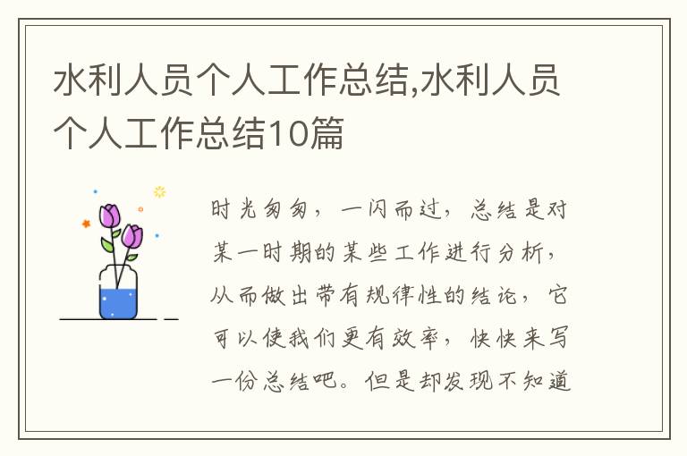 水利人員個(gè)人工作總結(jié),水利人員個(gè)人工作總結(jié)10篇