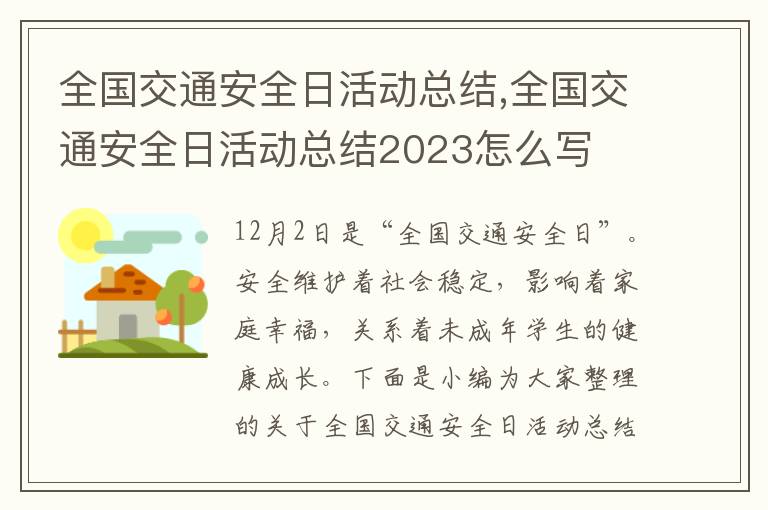 全國(guó)交通安全日活動(dòng)總結(jié),全國(guó)交通安全日活動(dòng)總結(jié)2023怎么寫(xiě)