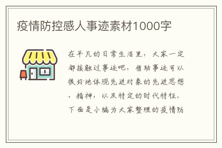 疫情防控感人事跡素材1000字