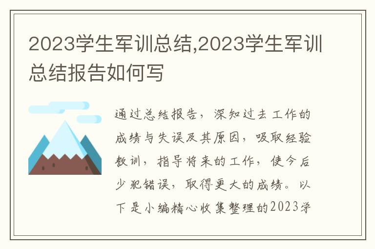 2023學(xué)生軍訓(xùn)總結(jié),2023學(xué)生軍訓(xùn)總結(jié)報告如何寫