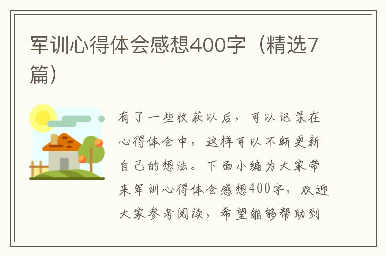 軍訓(xùn)心得體會(huì)感想400字（精選7篇）