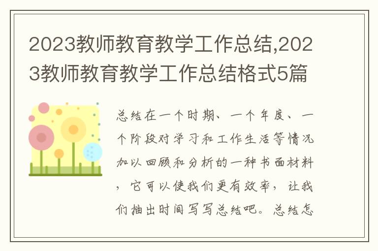 2023教師教育教學(xué)工作總結(jié),2023教師教育教學(xué)工作總結(jié)格式5篇