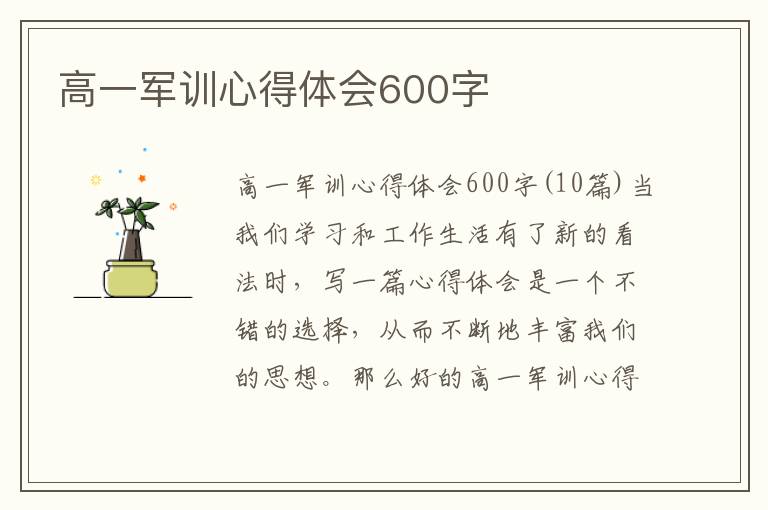 高一軍訓心得體會600字