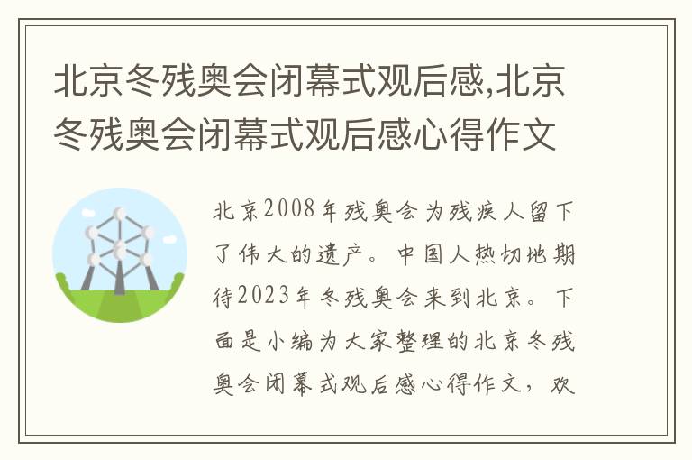 北京冬殘奧會閉幕式觀后感,北京冬殘奧會閉幕式觀后感心得作文10篇