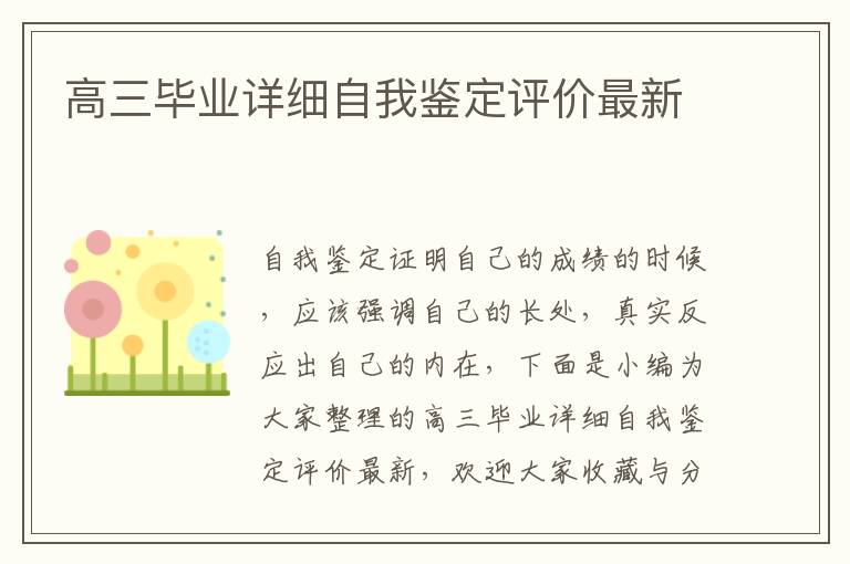 高三畢業詳細自我鑒定評價最新