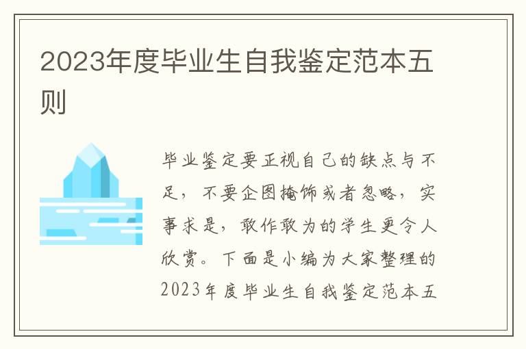 2023年度畢業生自我鑒定范本五則