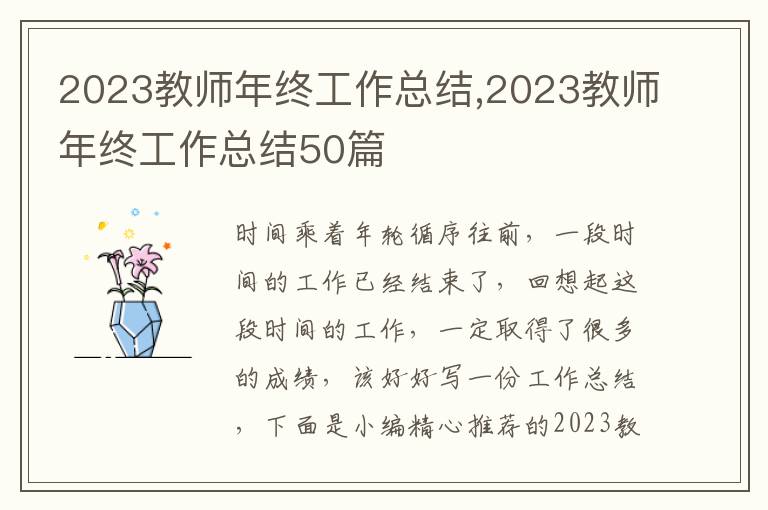 2023教師年終工作總結,2023教師年終工作總結50篇