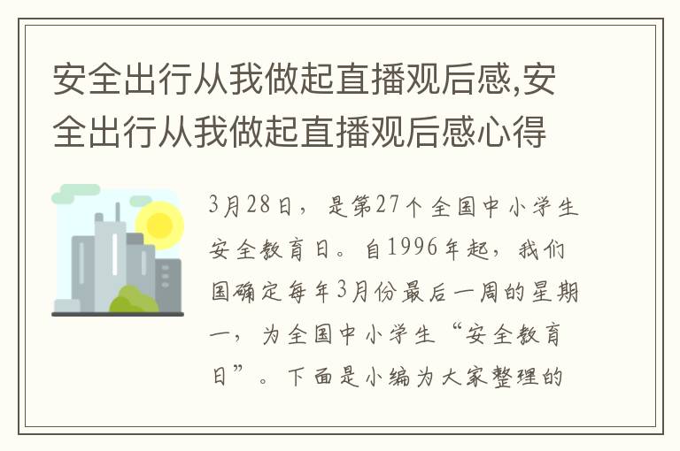 安全出行從我做起直播觀后感,安全出行從我做起直播觀后感心得2023（七篇）