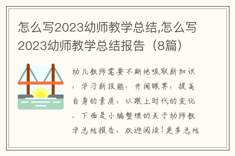 怎么寫2023幼師教學總結,怎么寫2023幼師教學總結報告（8篇）