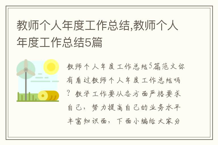 教師個人年度工作總結,教師個人年度工作總結5篇