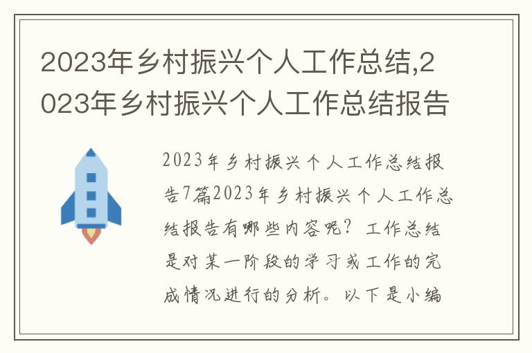 2023年鄉村振興個人工作總結,2023年鄉村振興個人工作總結報告