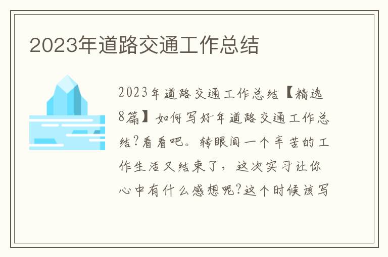 2023年道路交通工作總結