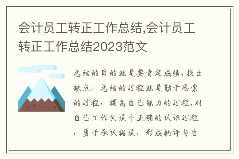 會計員工轉正工作總結,會計員工轉正工作總結2023范文