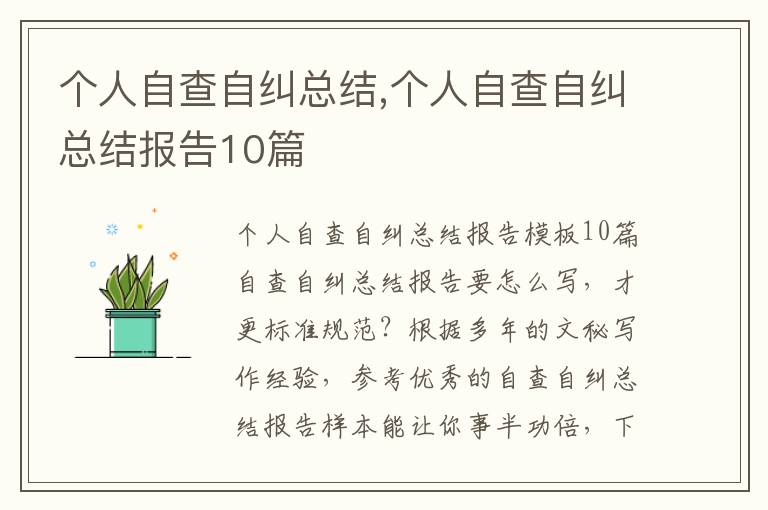 個人自查自糾總結,個人自查自糾總結報告10篇