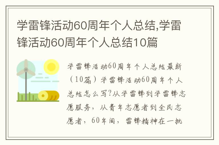 學雷鋒活動60周年個人總結,學雷鋒活動60周年個人總結10篇