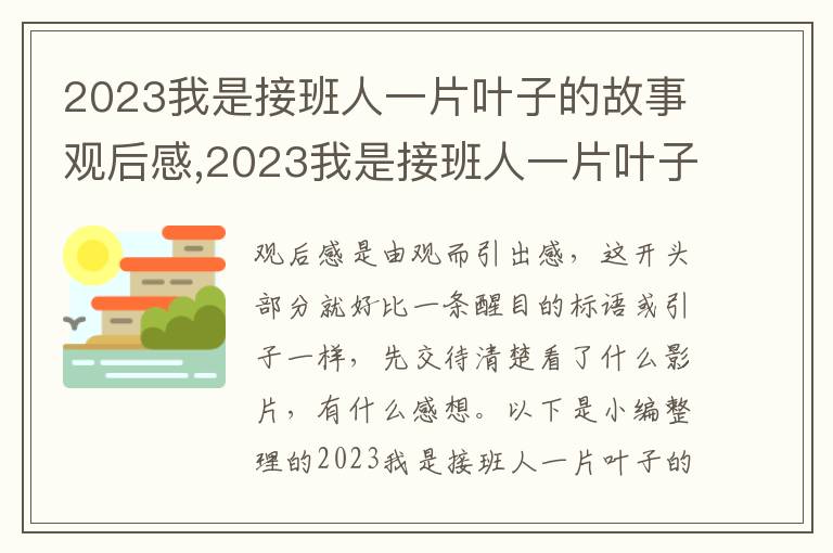 2023我是接班人一片葉子的故事觀后感,2023我是接班人一片葉子的故事觀后感心得