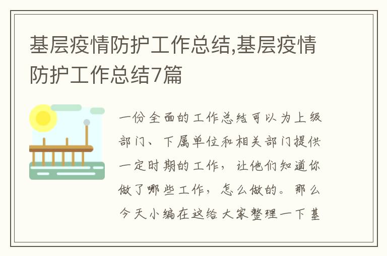 基層疫情防護工作總結,基層疫情防護工作總結7篇