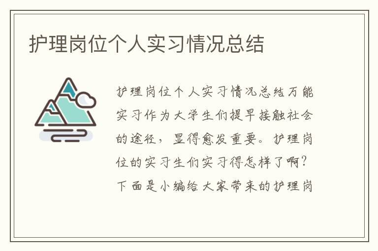 護理崗位個人實習情況總結