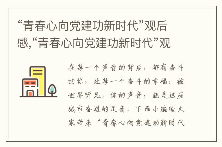 “青春心向黨建功新時代”觀后感,“青春心向黨建功新時代”觀后感心得體會10篇