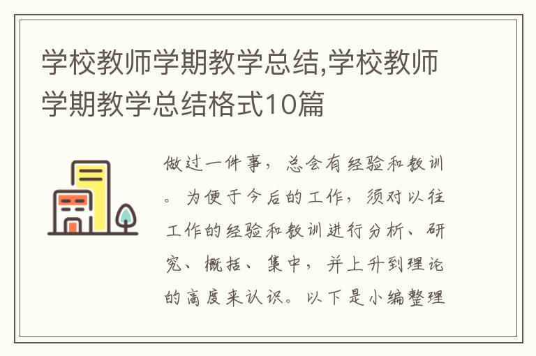 學校教師學期教學總結,學校教師學期教學總結格式10篇